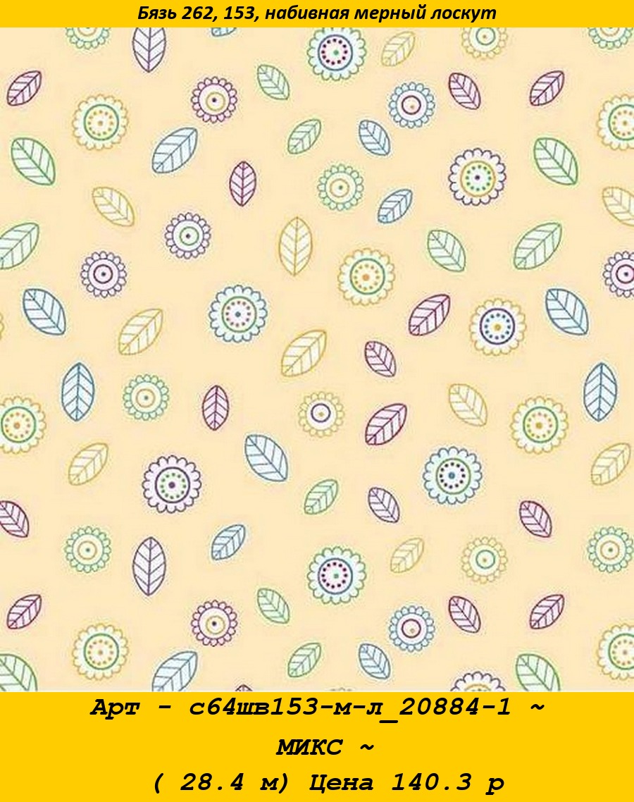 Арт - с64шв153-м-л_20884-1 ~ МИКС ~ ( 28.4 м) Цена 140.3 р.jpg